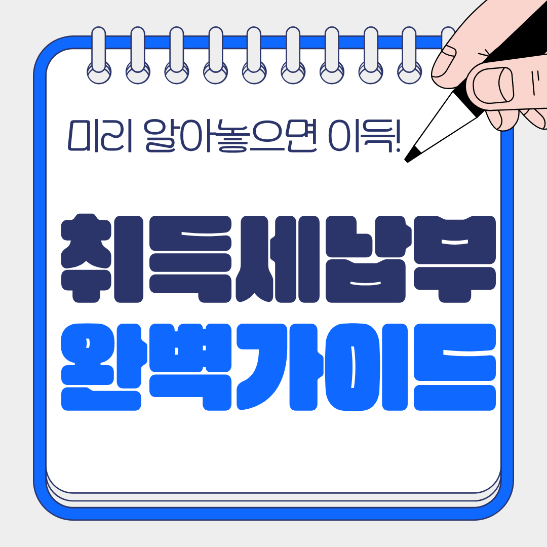 취득세 납부 완벽 가이드 — 기한·방법·계산법 및 감면 조건 총정리