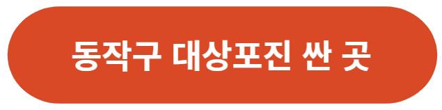 서울-동작구-대상포진-저렴한-병의원-리스트