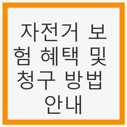 자전거 보험의 기본 개념