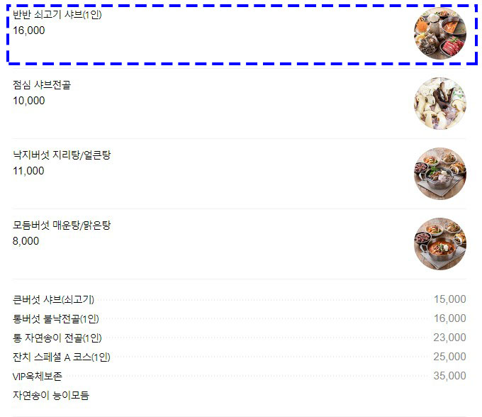버섯잔치집메뉴