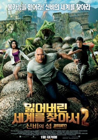 잃어버린 세계를 찾아서 2 영화 포스터