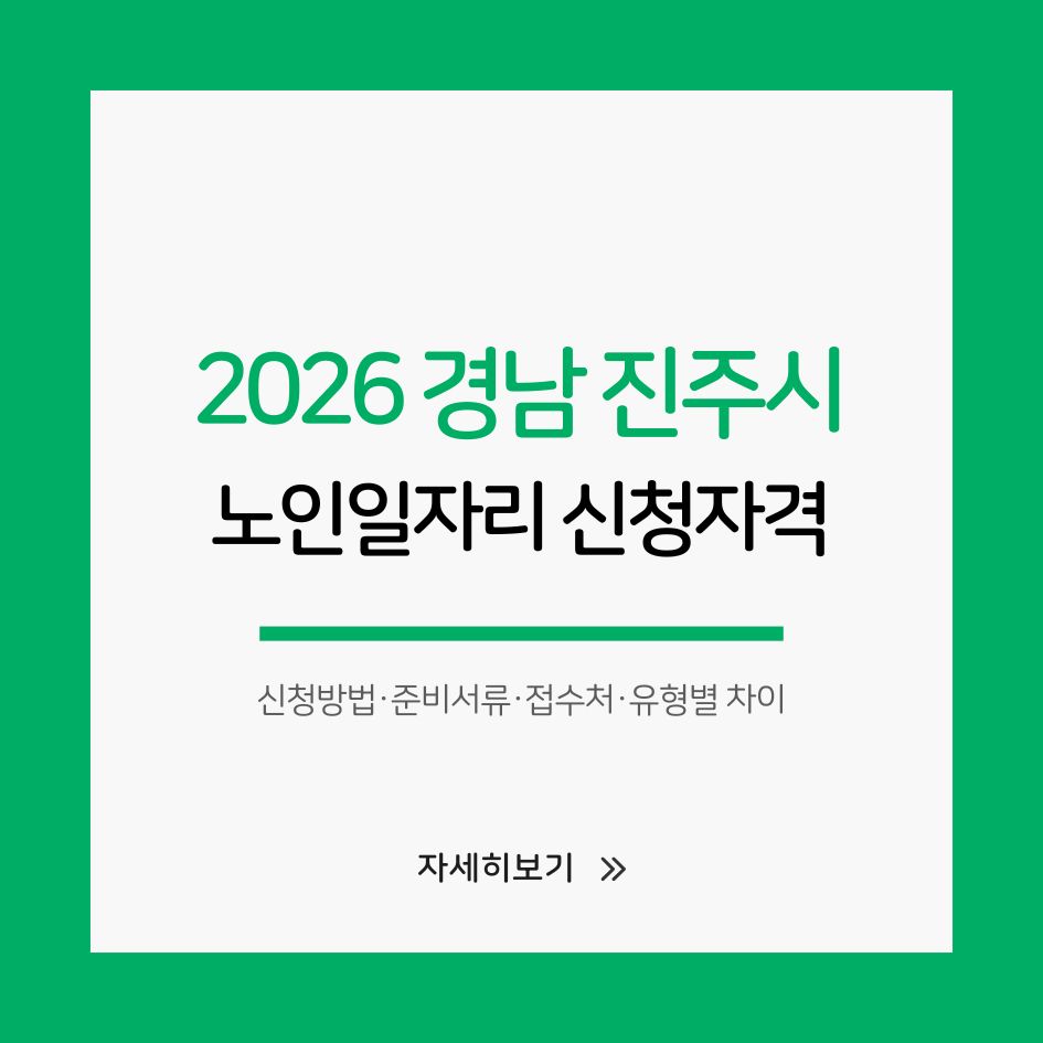 경남 진주시 2026 노인일자리 안내 이미지