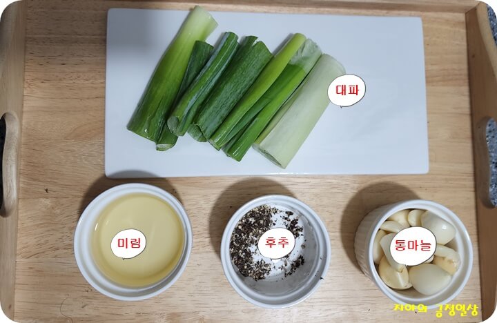 대파,미림,후추,마늘