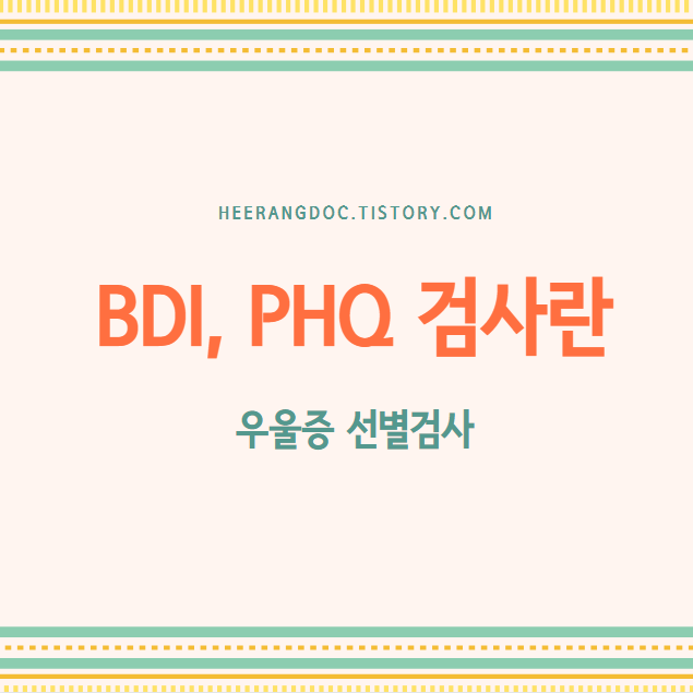 BDI,PHQ검사란