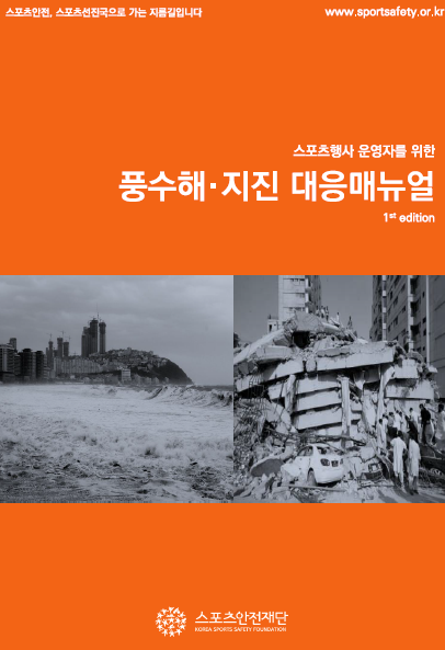 스포츠안전_풍수해지진대응