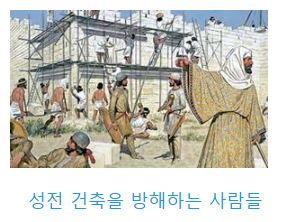 에스라 4장