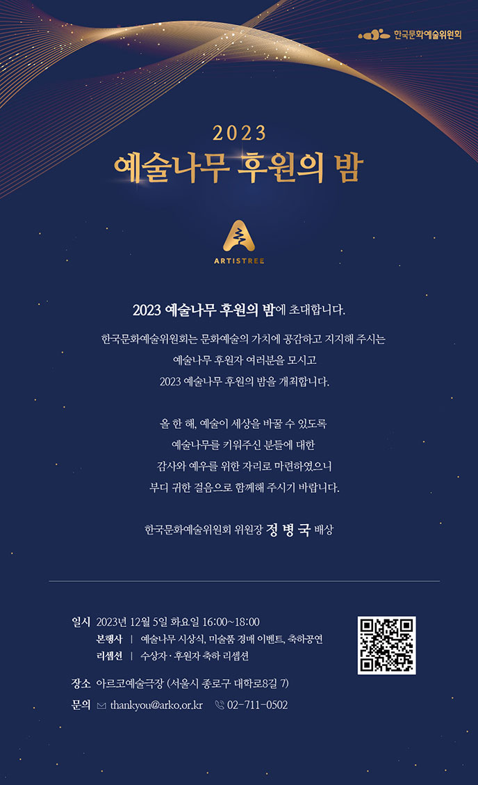 2023 예술나무 후원의밤 초대장 이미지