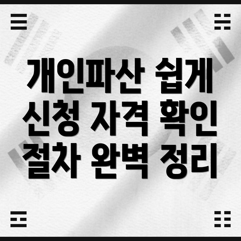 개인파산