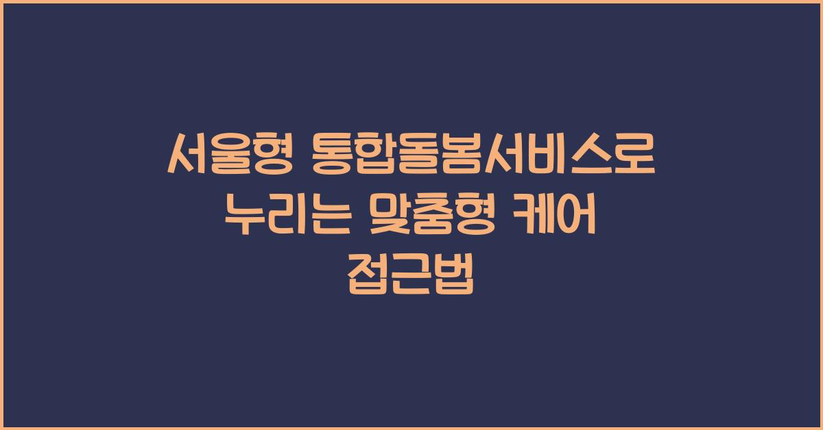 서울형 통합돌봄서비스