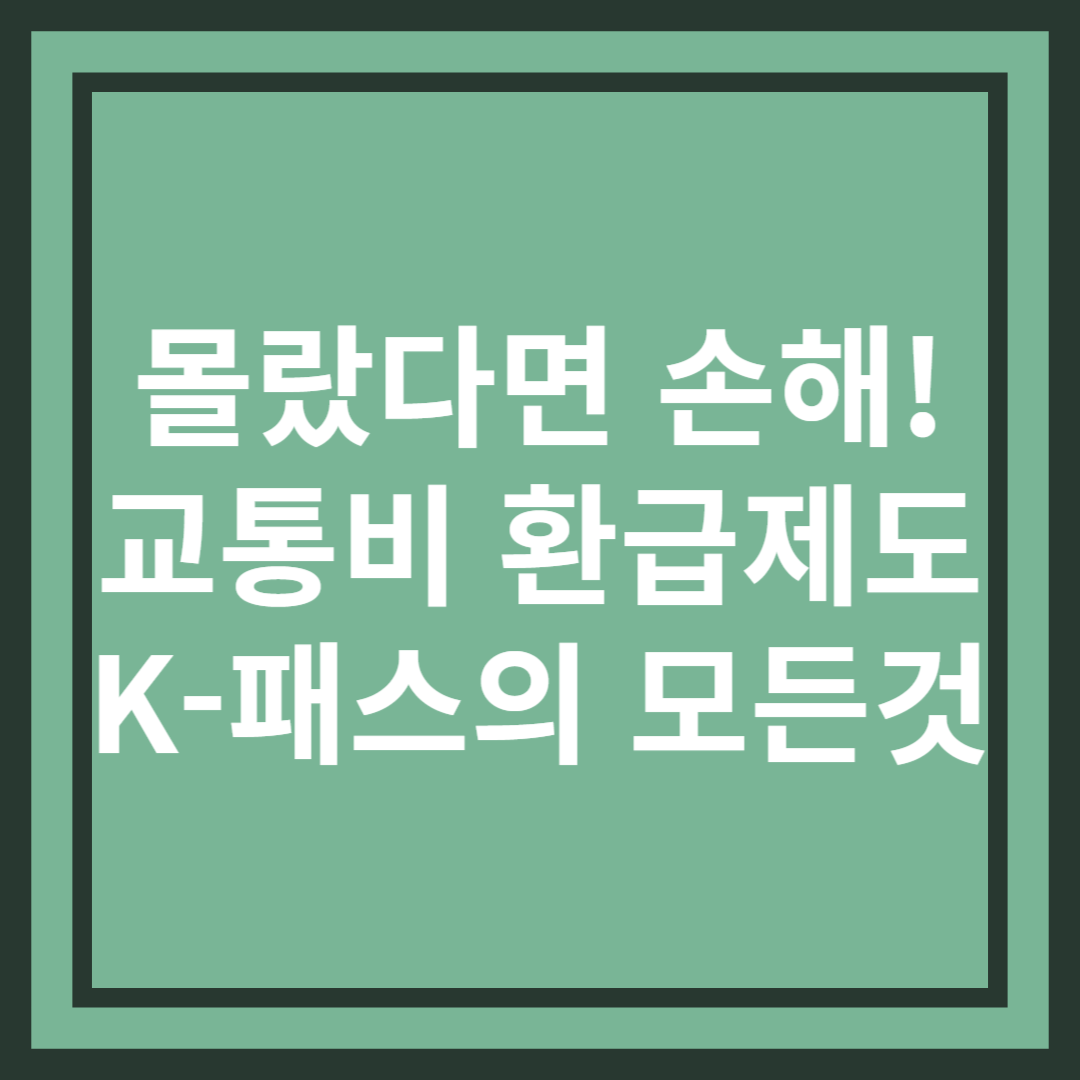 2025년부터 전국 시행! K-패스, 지금 알아야 할 5가지 포인트!