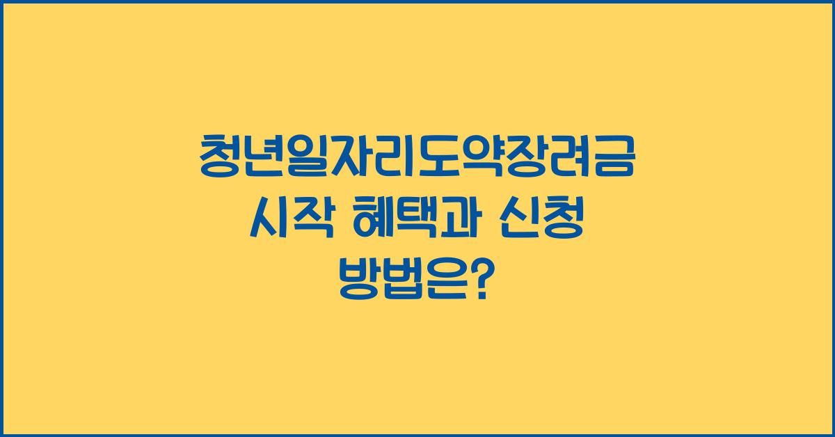 청년일자리도약장려금 시작