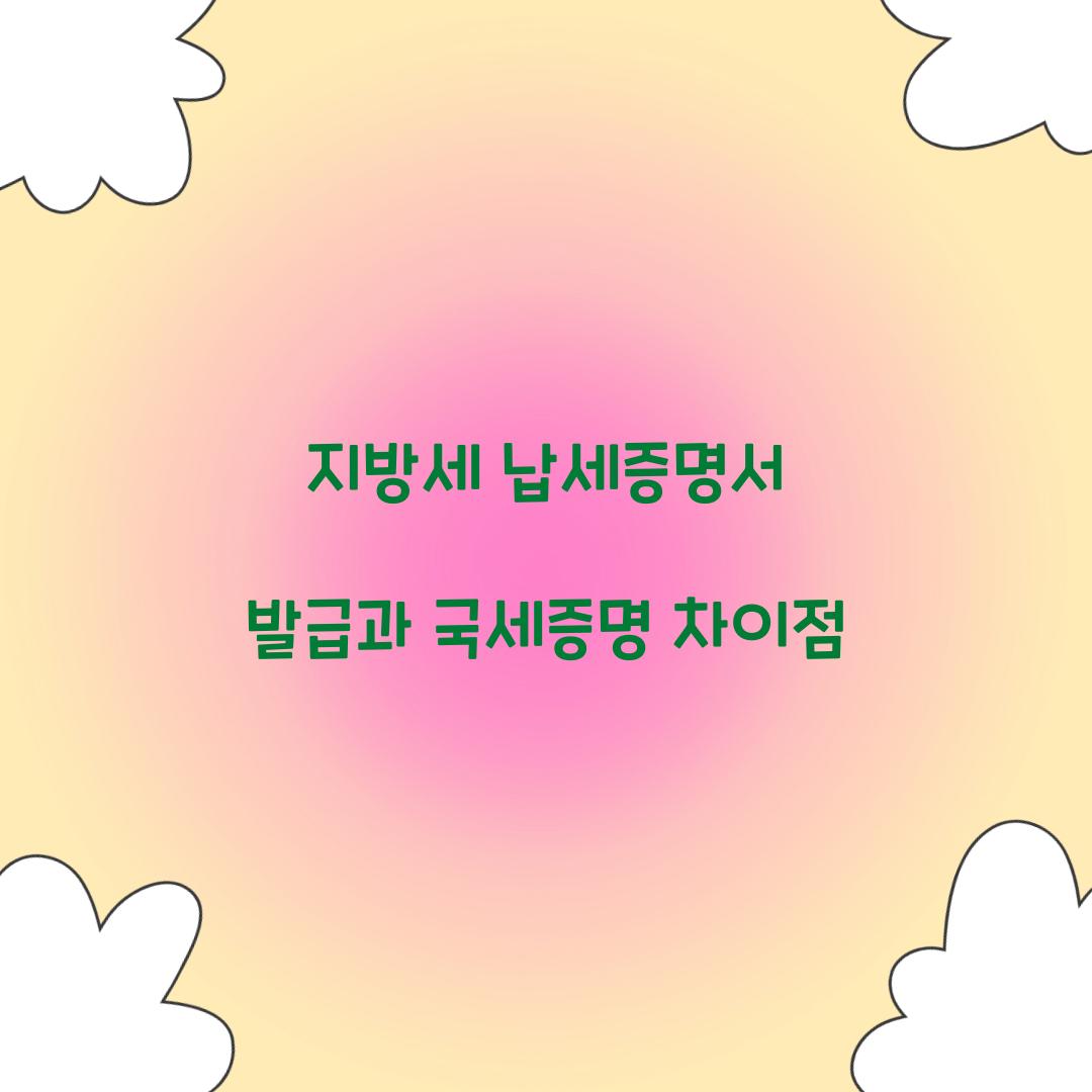 지방세 납세증명서 발급과 국세증명 차이점