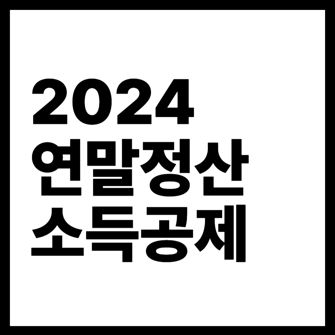 2024년 연말정산 소득공제: 절세를 위한 필수 가이드