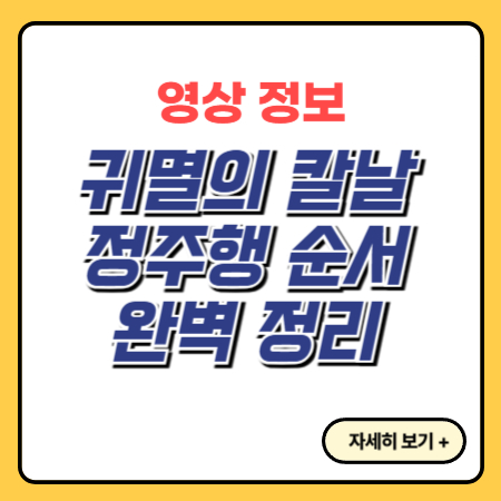귀멸의-칼날-정주행-순서-완벽-정리
