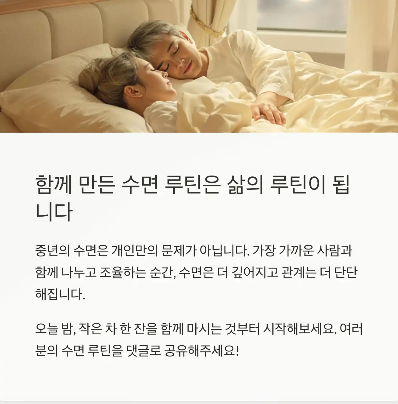 함께 만든 수면 루틴은 삶의 루틴이 됩니다.