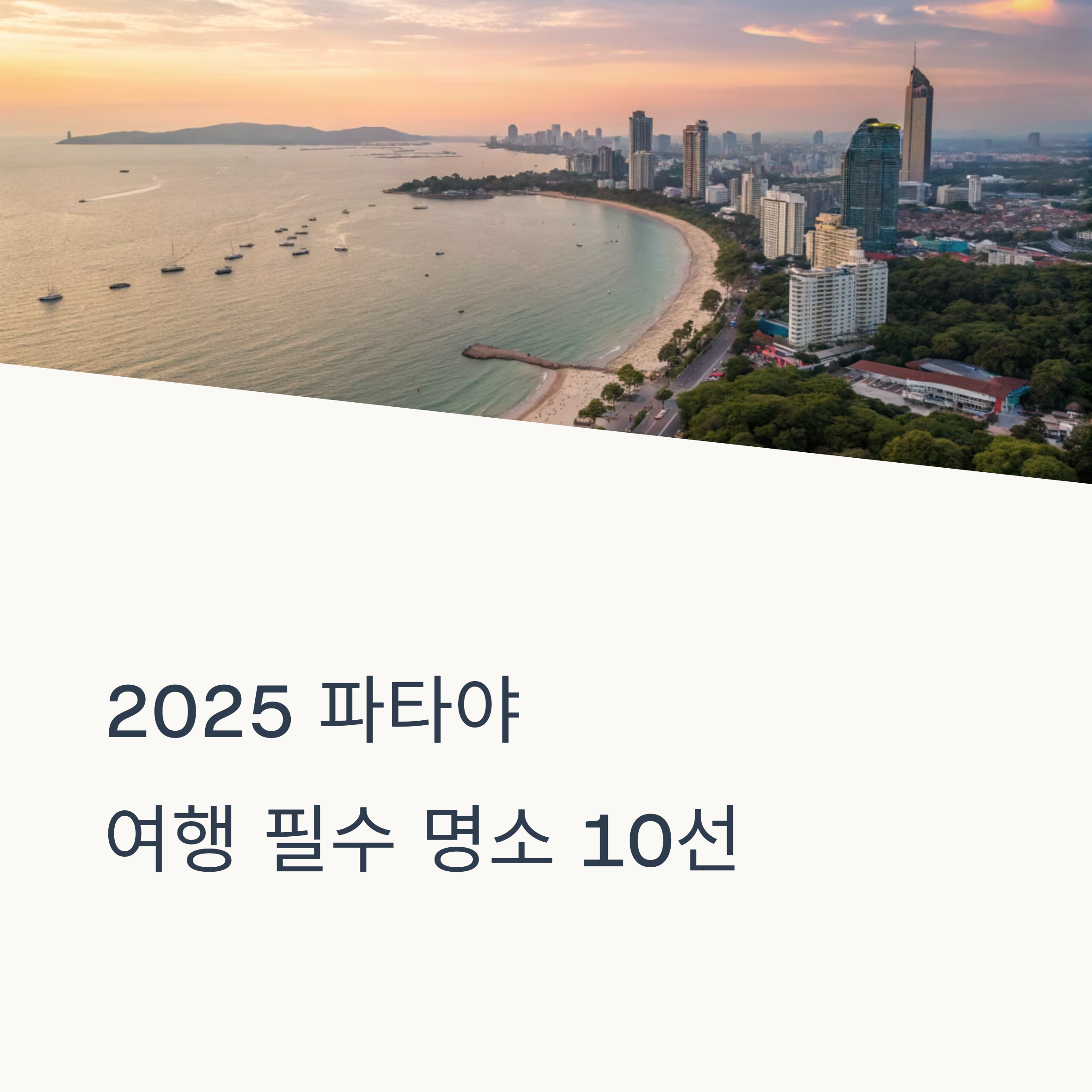 2025 파타야 여행 필수 명소 10선