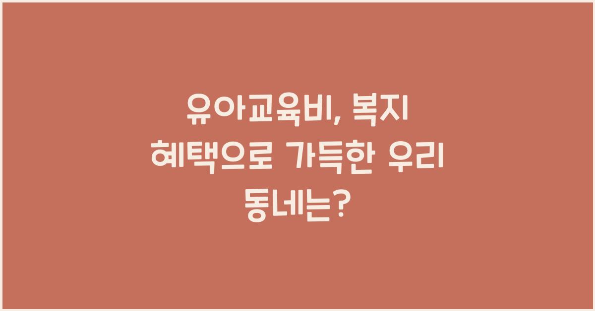 유아교육비, 복지 혜택