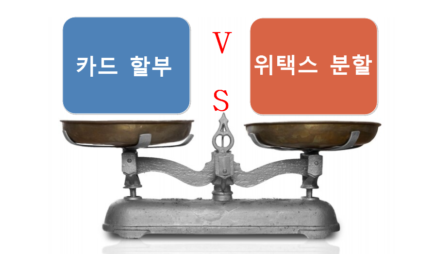 어떤 방법이 나에게 적합할까? 두 가지 방법 비교