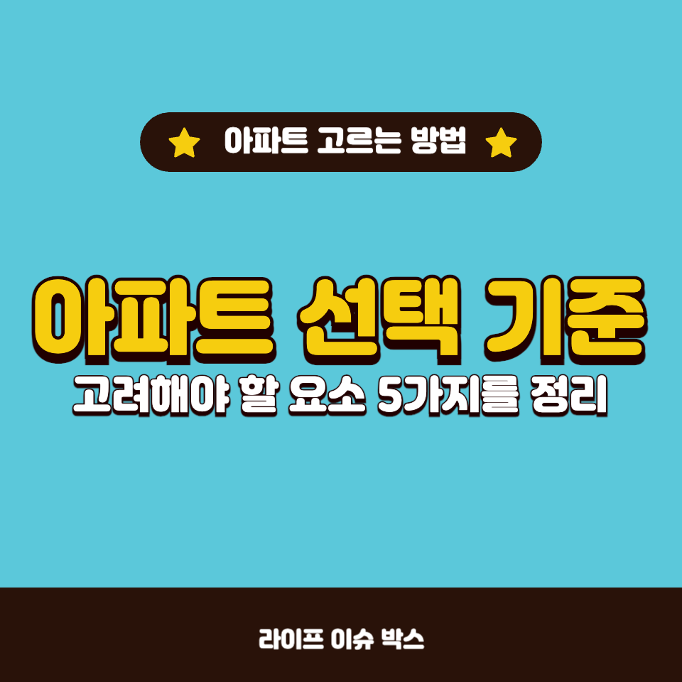 아파트 선택 기준