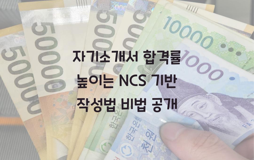 자기소개서 합격률 높이는 NCS 기반 작성법
