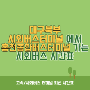 대구북부시외버스터미널에서 홍천종합버스터미널 가는 시외버스 시간표 최신정보