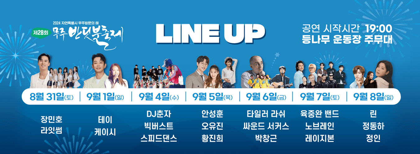 무주반딧불축제 주차장 셔틀버스 공연가수 비용 꿀팁