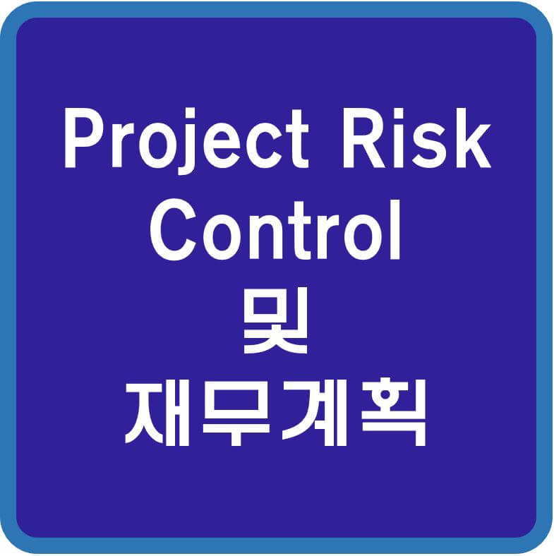 Project-Risk-Control-및-재무계획-섬네일