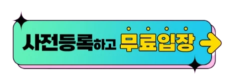 사전등록 신청하기