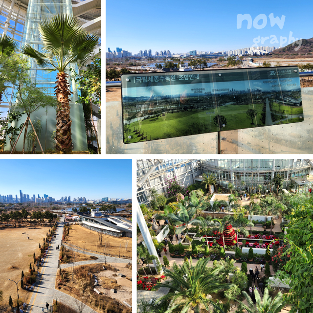 국립세종수목원