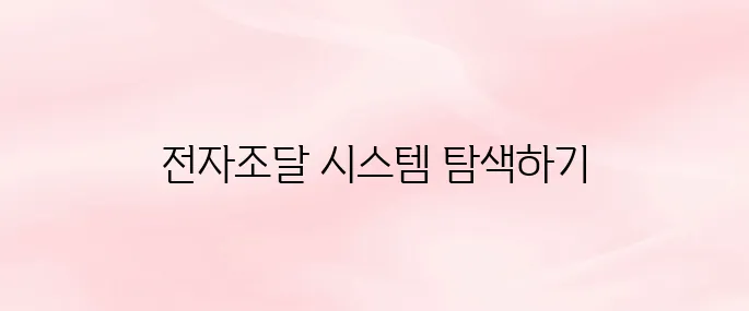 한국전력 전자조달시스템 바로가기 (https://srm.kepco.net)