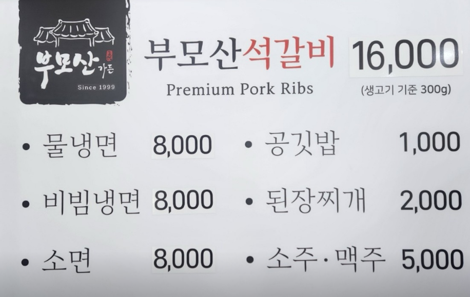 부모산가든 청주본점 메뉴