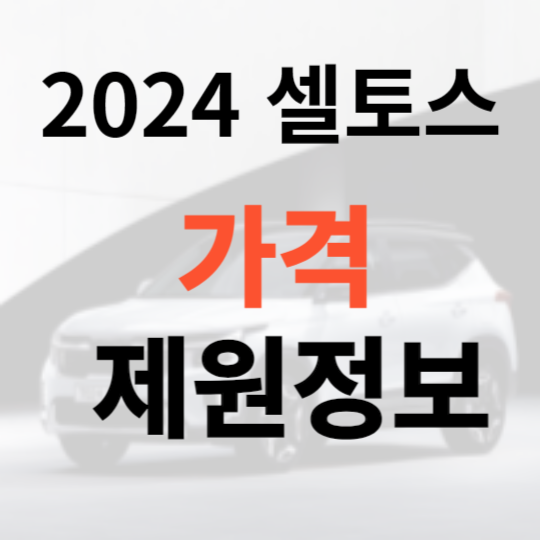 2024 셀토스 이미지