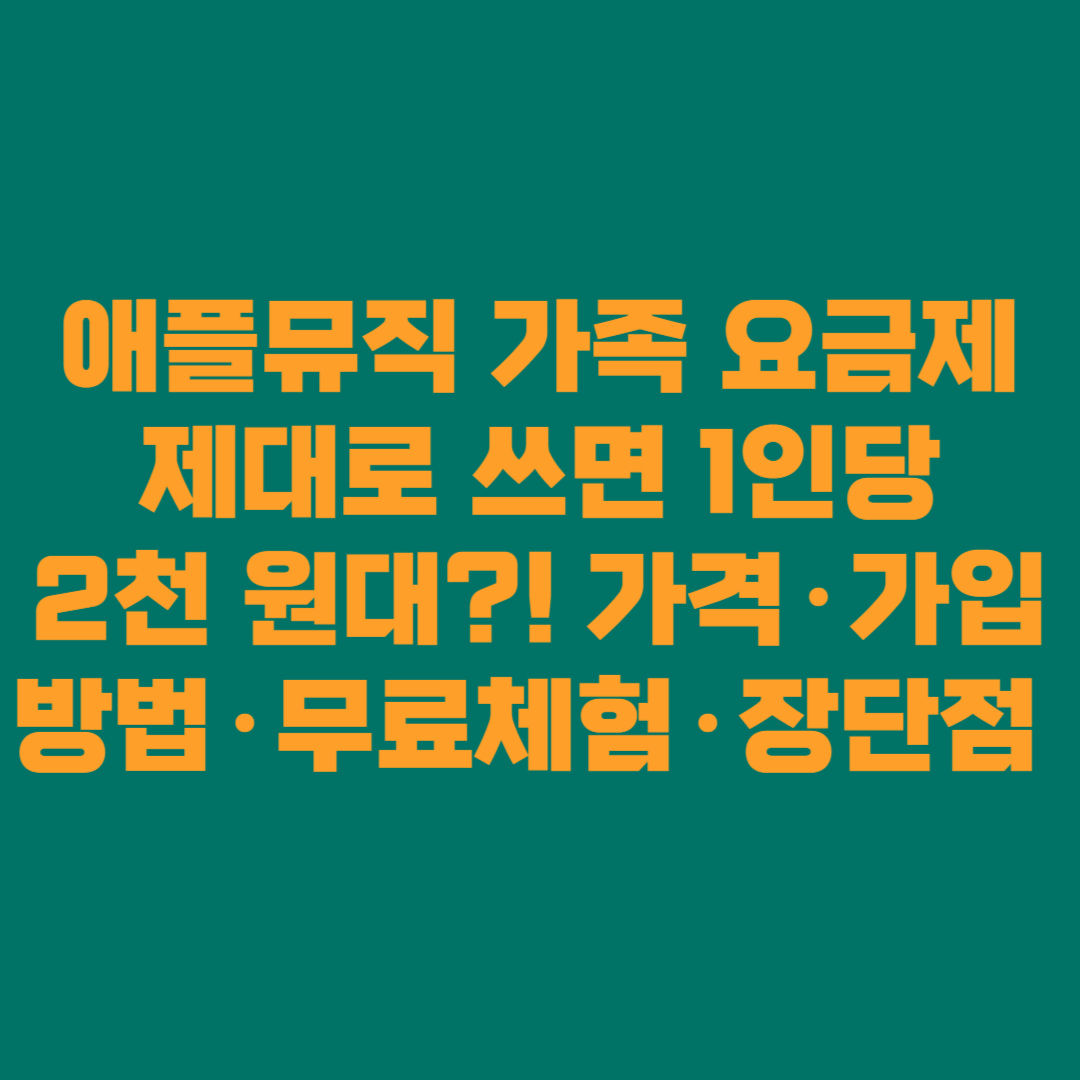 애플뮤직 가족 요금제, 제대로 쓰면 1인당 2천 원대! 가격·가입방법·무료체험·장단점
