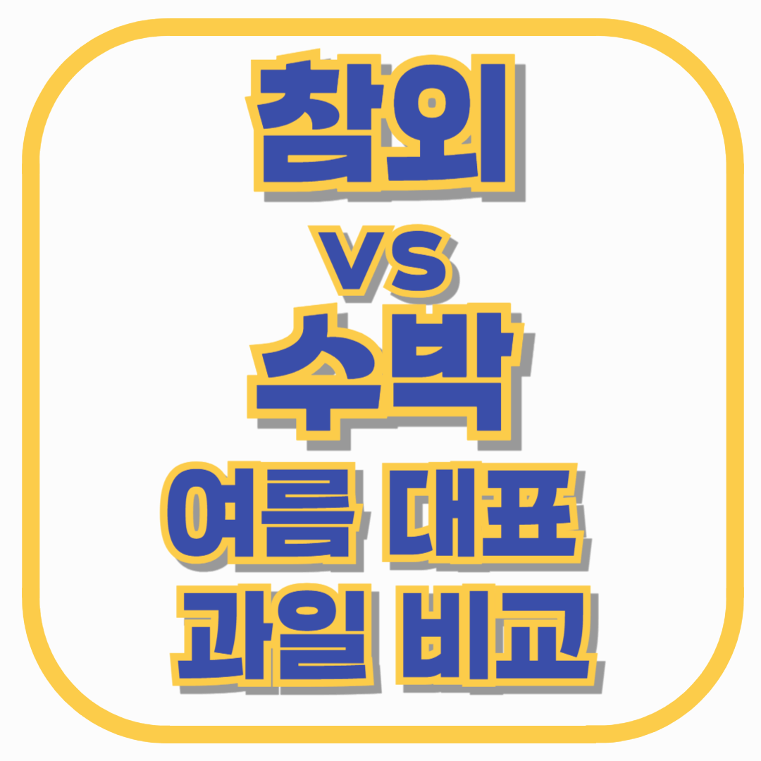 참외 vs 수박, 여름 대표 과일 비교: 어떤 과일이 더 건강에 좋을까?