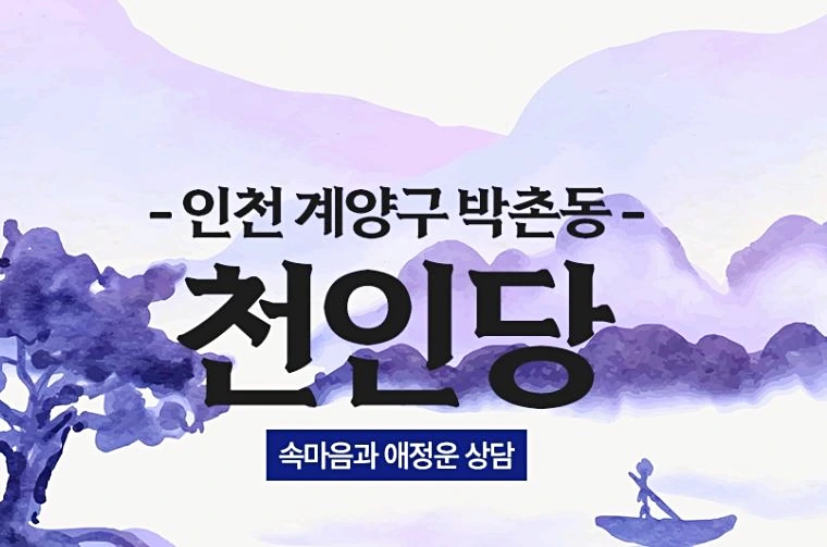 인천 용한 천인당
