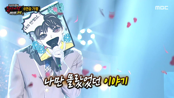 복면가왕 1834회 만찢남이 나만 몰랐던 이야기를 부르는 무대