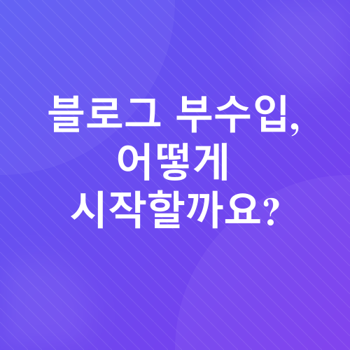 부수입 창출_1