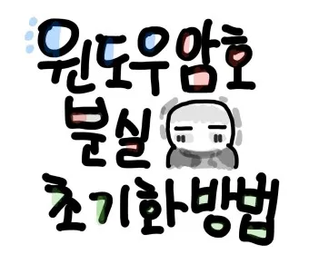 윈도우11 로그인 암호 없애는 쉬운 방법_14