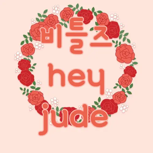 비틀즈 hey jude