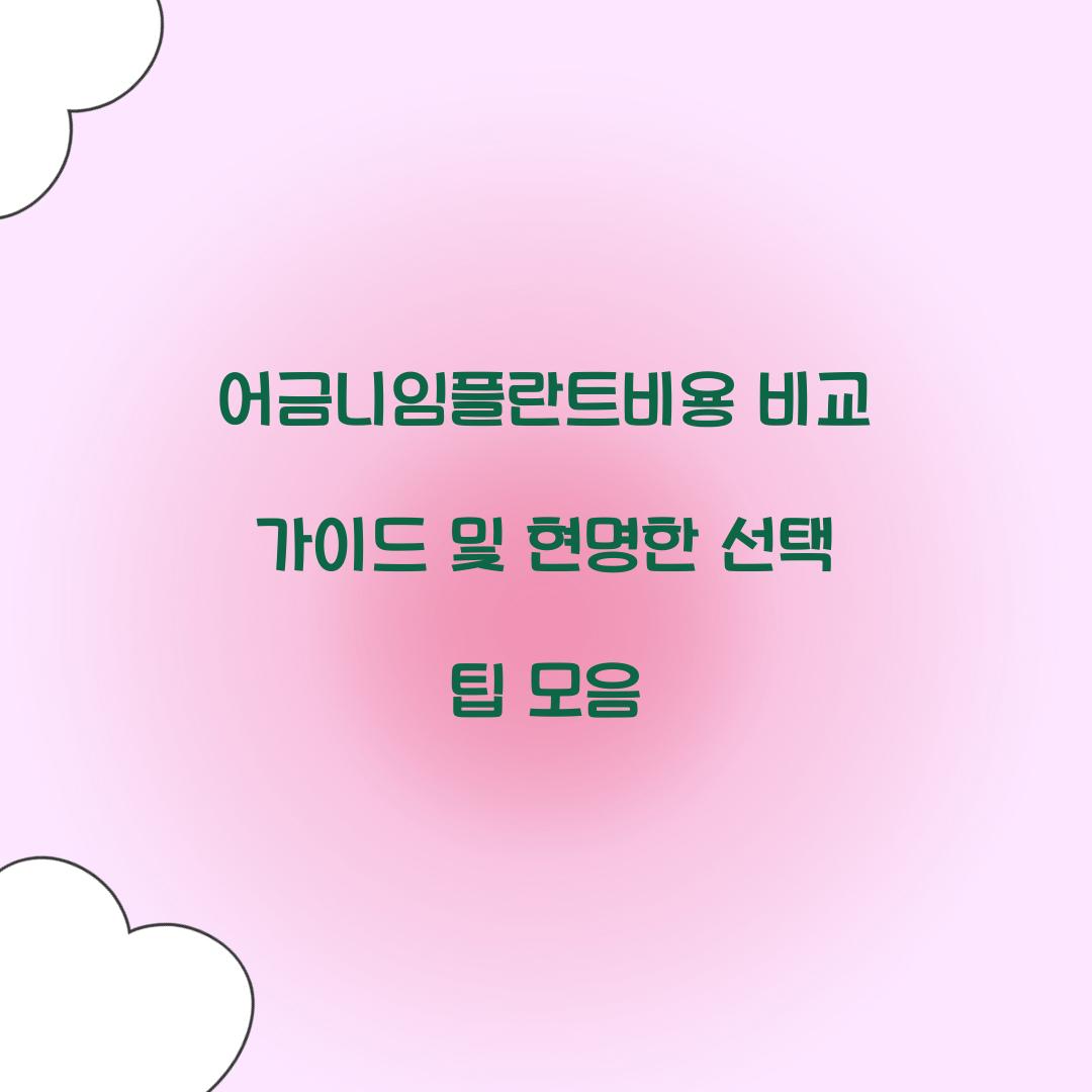 어금니임플란트비용