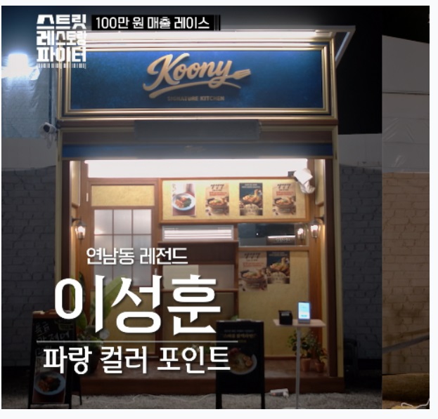 스트릿-레스토랑-파이터-이성훈