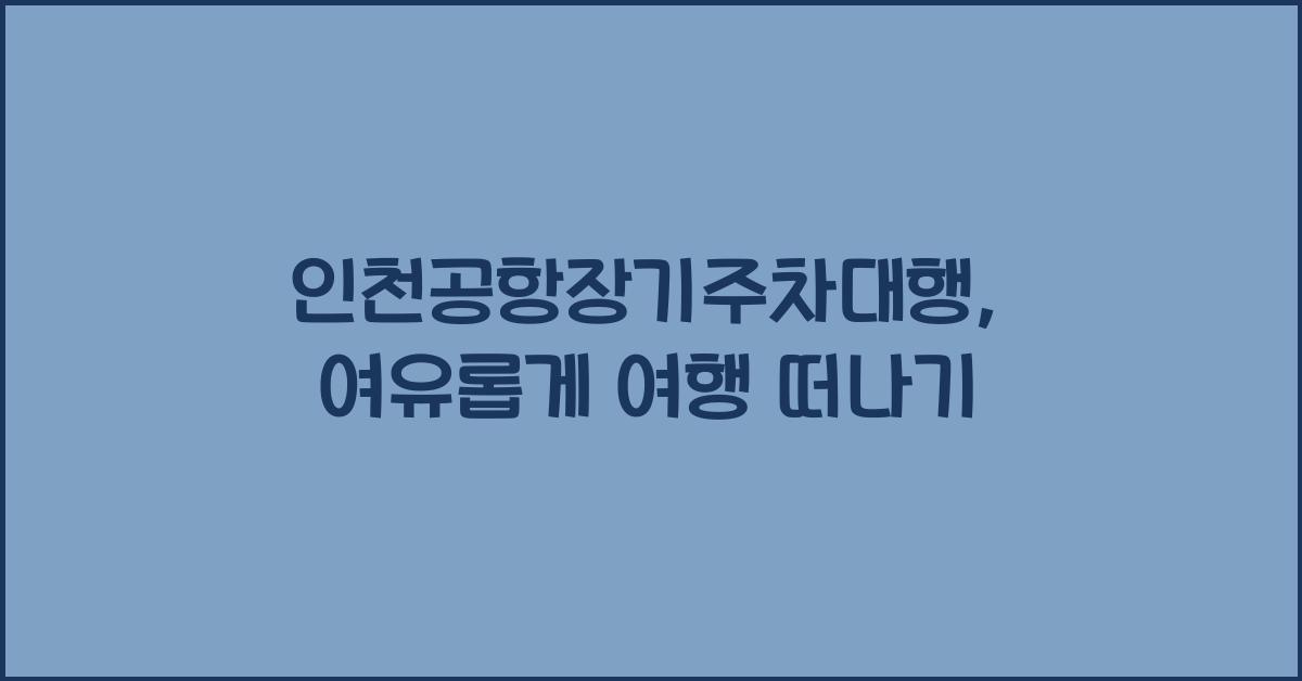 인천공항장기주차대행