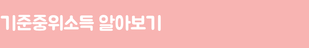 기준중위소득 확인하기