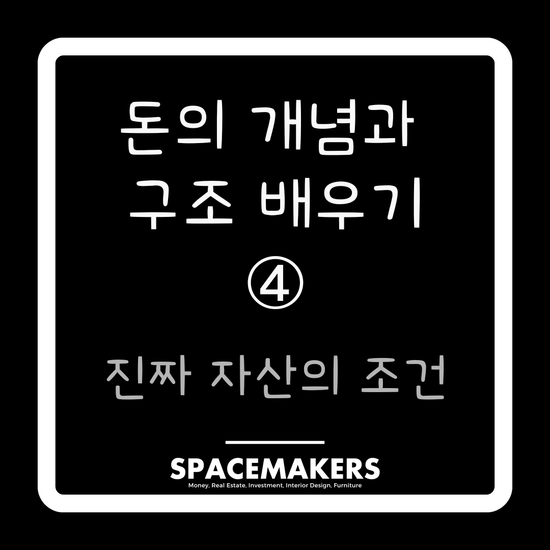 돈의 개념과 구조 배우기, 진짜 자산의 조건