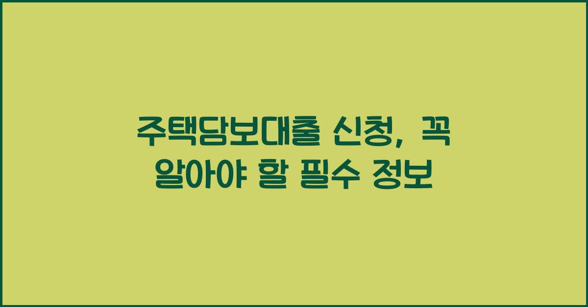 주택담보대출 신청