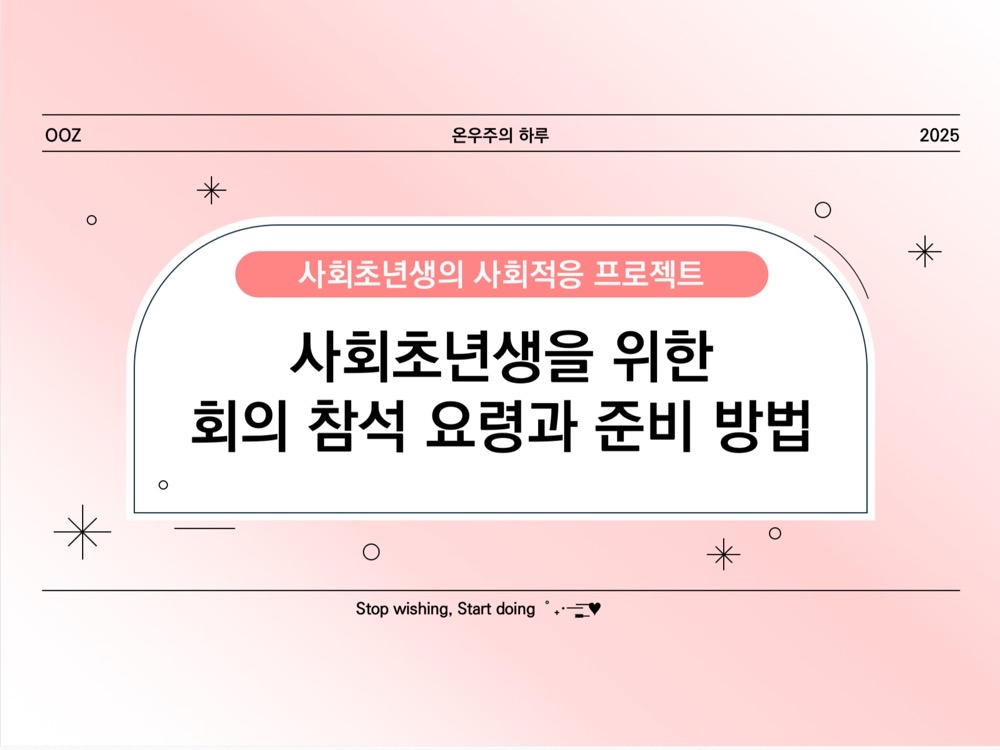 사회초년생을 위한 회의 참석 요령과 준비 방법