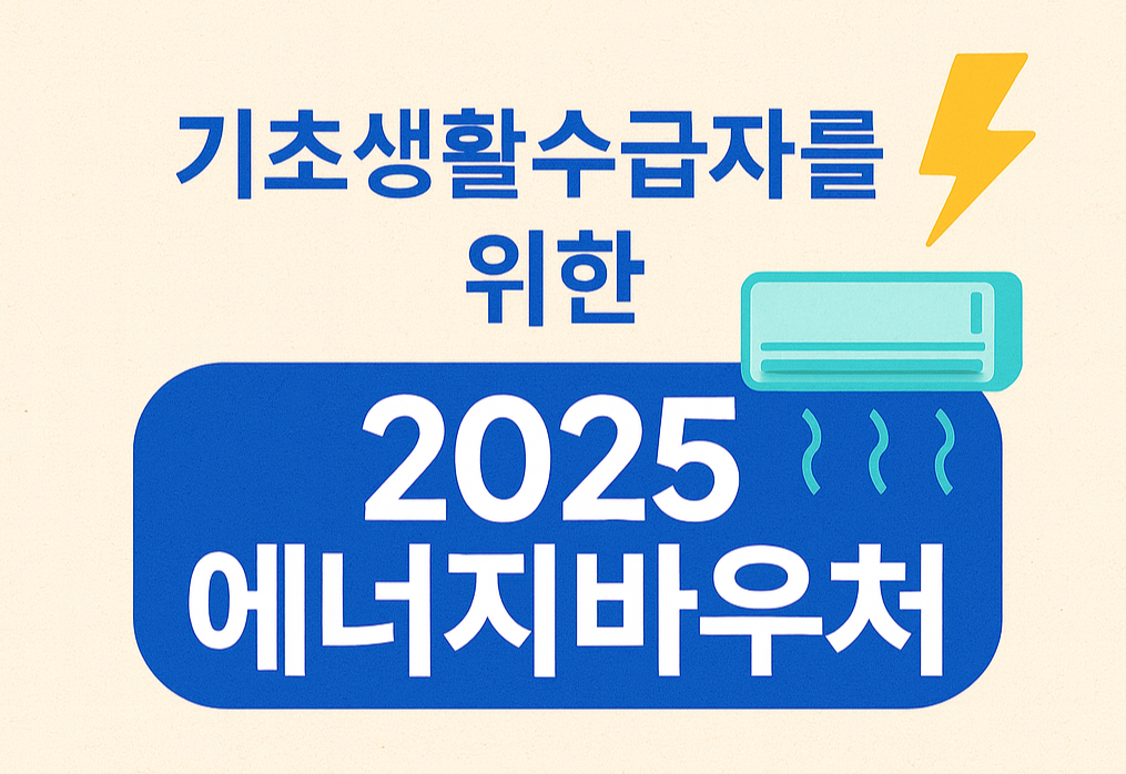 기초생활수급자를 위한 2025 에너지바우처