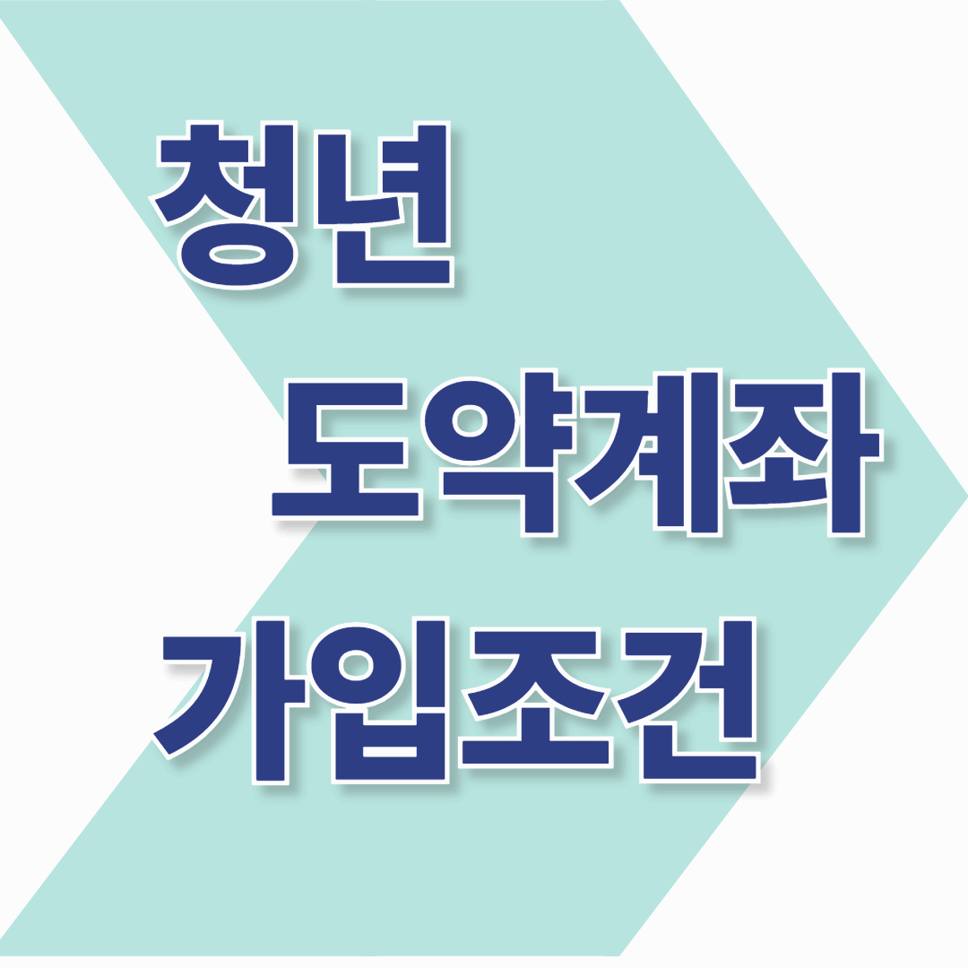 청년도약계좌 가입조건