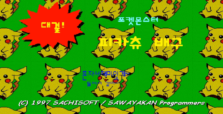 피카츄-배구-게임하기-메인-화면