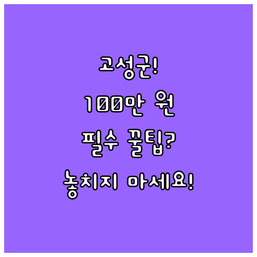 고성군 2025년 산모 지원금 100..